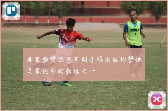 库里盛赞迈克布朗夺冠成就称赞他是最优秀的教练之一