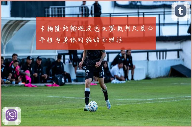 卡梅隆约翰逊谈总决赛裁判尺度公平性与身体对抗的合理性