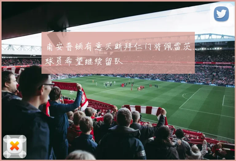 南安普顿有意买断拜仁门将佩雷茨球员希望继续留队