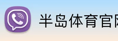 半岛体育官网 Logo